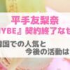 平手友梨奈HYBE契約終了なぜ？韓国での人気と今後の活動は？