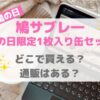 鳩サブレ―鳩の日限定1枚入り缶セット｜通販はある？どこで買える？