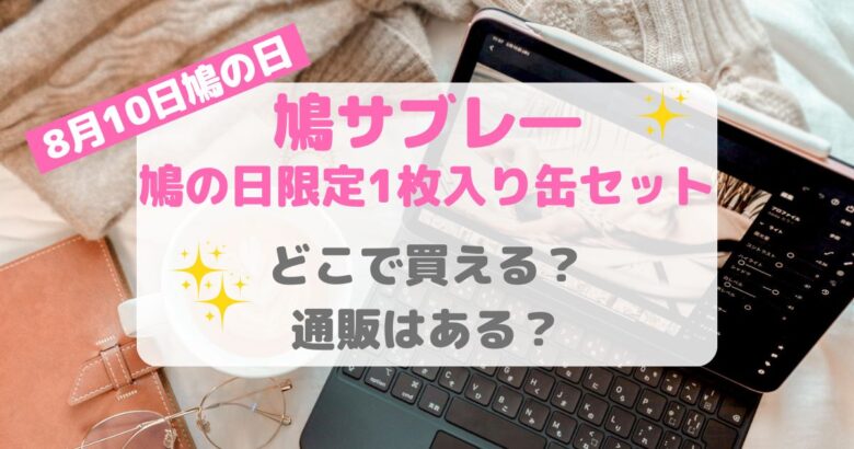 鳩サブレ―鳩の日限定1枚入り缶セット｜通販はある？どこで買える？